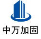 涉县中万加固